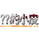 进击的小皮 (attack on titan)