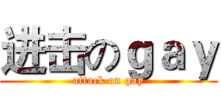 进击のｇａｙ (attack on gay)