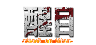 醒目 (attack on titan)