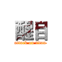 醒目 (attack on titan)