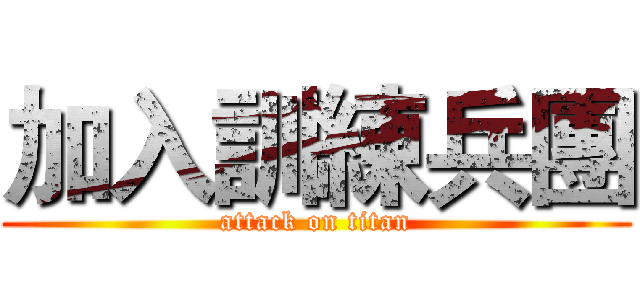 加入訓練兵團 (attack on titan)