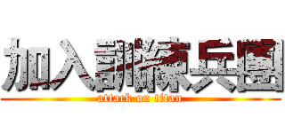 加入訓練兵團 (attack on titan)