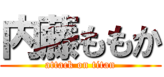 内藤ももか (attack on titan)