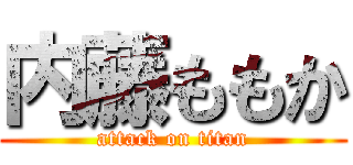 内藤ももか (attack on titan)