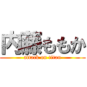 内藤ももか (attack on titan)