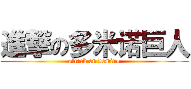 進撃の多米诺巨人 (attack on domino)