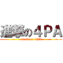 進撃の４ＰＡ (attack on 4PA)