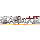 進次郎の大臣 (attack on titan)