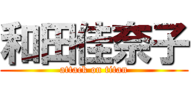 和田佳奈子 (attack on titan)