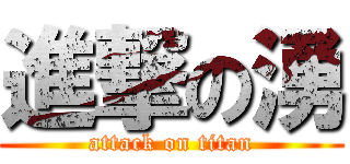 進撃の湧 (attack on titan)