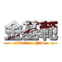 金基範 (attack on titan)