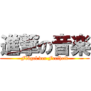 進撃の音楽 (Flügel der Freiheit)