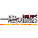 一般の撮影 (attack on titan)