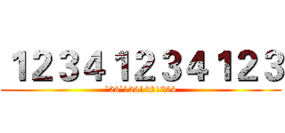 １２３４１２３４１２３ (`23`1231321324)