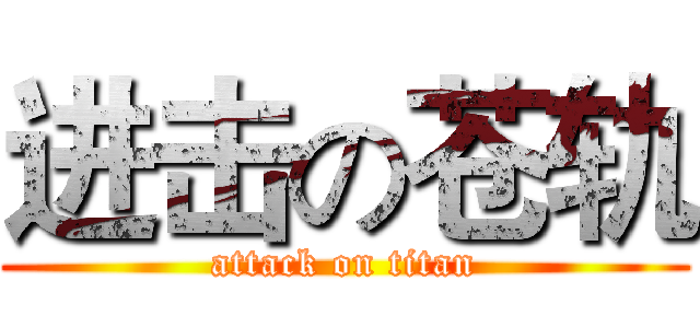进击の苍轨 (attack on titan)