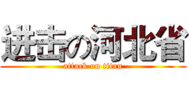 进击の河北省 (attack on titan)