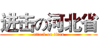 进击の河北省 (attack on titan)