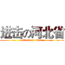 进击の河北省 (attack on titan)