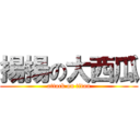 揚揚の大西瓜 (attack on titan)