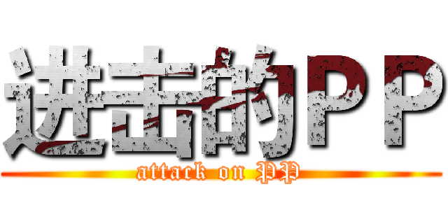 进击的ＰＰ (attack on PP)