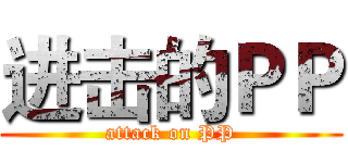 进击的ＰＰ (attack on PP)