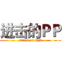 进击的ＰＰ (attack on PP)