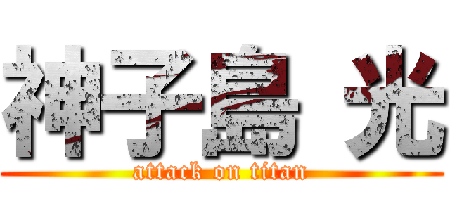 神子島 光 (attack on titan)
