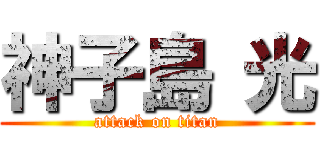 神子島 光 (attack on titan)