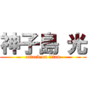 神子島 光 (attack on titan)