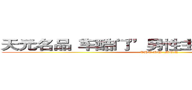天元名品“车酷门”男性主题商街开业仪式 (CHE KU  MEN)