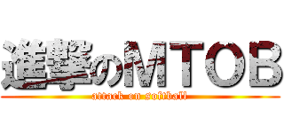 進撃のＭＴＯＢ (attack on softball)