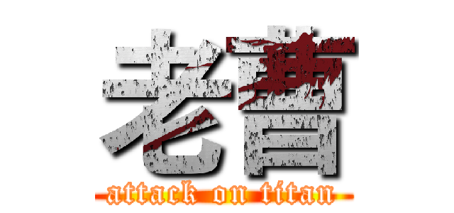 老曹 (attack on titan)