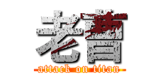 老曹 (attack on titan)