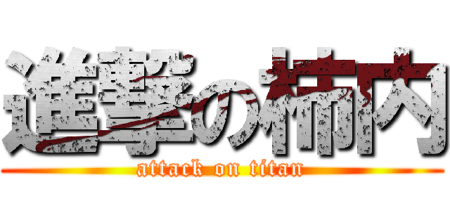 進撃の柿内 (attack on titan)