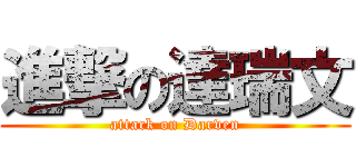 進撃の達瑞文 (attack on Darven)