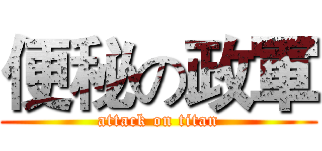 便秘の政軍 (attack on titan)