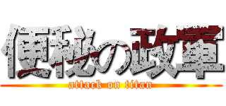 便秘の政軍 (attack on titan)