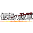 便秘の政軍 (attack on titan)
