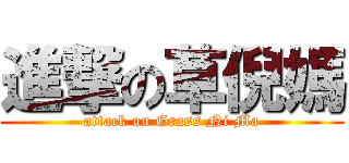 進撃の草倪媽 (attack on Grass Ni Ma)