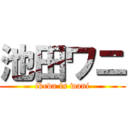 池田ワニ (ikeda is wani)