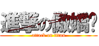 進撃の傲嬌ㄏ (attack on titan)