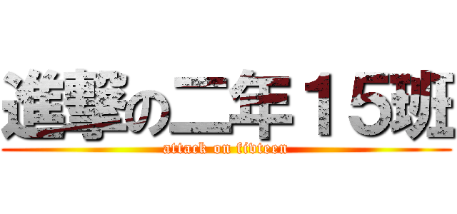 進撃の二年１５班 (attack on fivteen)