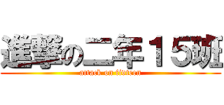 進撃の二年１５班 (attack on fivteen)