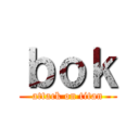 ｂｏｋ (attack on titan)