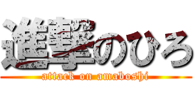 進撃のひろ (attack on amaboshi)