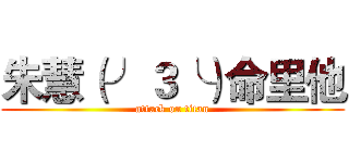 朱慧（╯３╰）命里他 (attack on titan)