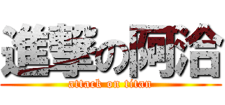 進撃の阿洽 (attack on titan)