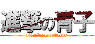 進撃の青子 (attack on favstar)