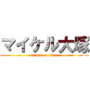 マイケル大塚 (attack on titan)