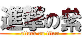 進撃の絫 (attack on titan)